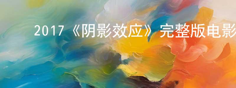 ﻿柴瑜的个人主页,﻿2017《阴影效应》完整版电影/在线观看/百度云-美剧天堂